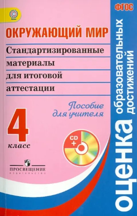 Окружающий мир. 4 класс. Стандартизированные материалы для ИА. Пособие для учителя. ФГОС (+CD) (+ CD-ROM)