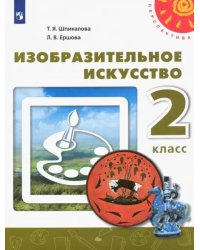 Изобразительное искусство. 2 класс. Учебник. ФГОС