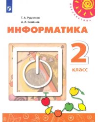 Информатика. 2 класс. Учебник