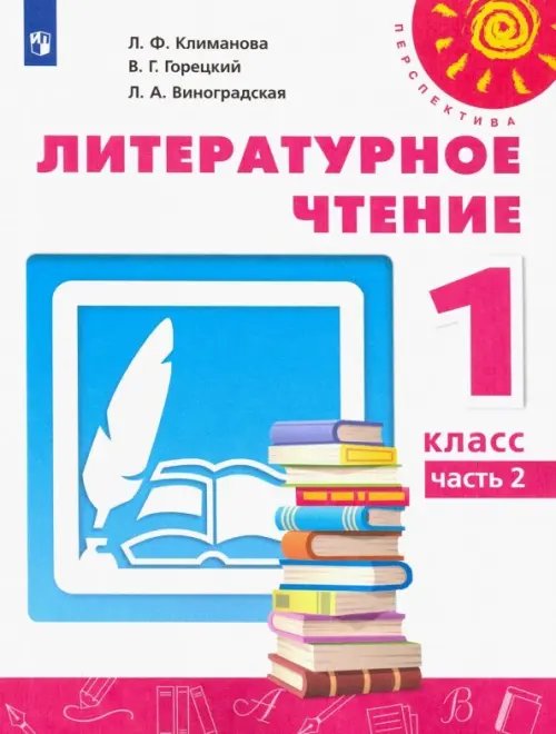 Литературное чтение. 1 класс. Учебник. В 2-х частях. Часть 2. ФГОС