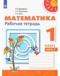 Математика. 1 класс. Рабочая тетрадь. В 2-х частях. Часть 1