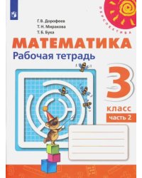 Математика. 3 класс. Рабочая тетрадь. В 2-х частях. Часть 2. ФГОС