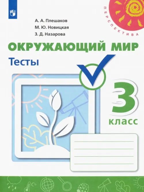 Окружающий мир. 3 класс. Тесты. ФГОС