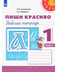 Пиши красиво. 1 класс. Рабочая тетрадь. ФГОС