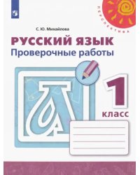 Русский язык. 1 класс. Проверочные работы. ФГОС