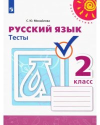 Русский язык. 2 класс. Тесты