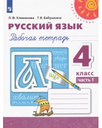 Русский язык. 4 класс. Рабочая тетрадь. В 2-х частях. Часть 1. ФГОС