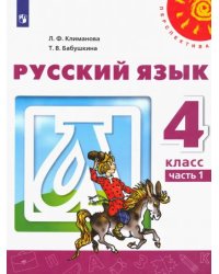 Русский язык. 4 класс. Учебник. В 2-х частях. Часть 1. ФГОС