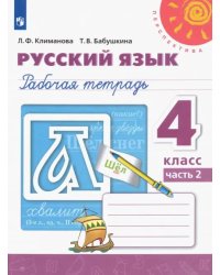 Русский язык. 4 класс. Рабочая тетрадь. В 2-х частях. Часть 2. ФГОС