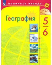 География. 5-6 класс. Учебник