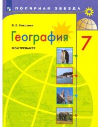 География. 7 класс. Мой тренажёр