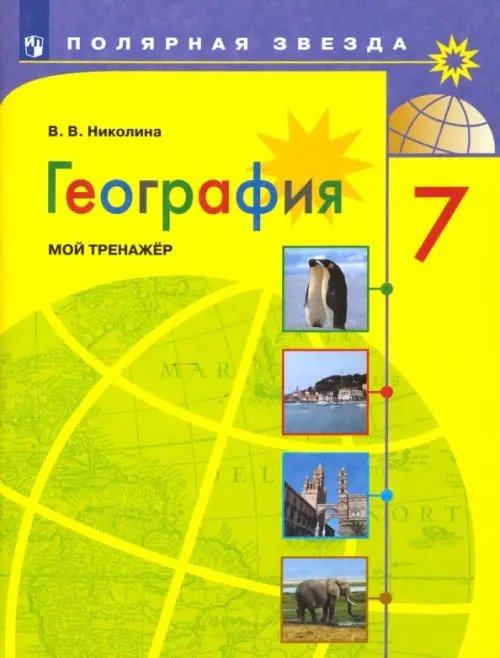 География. 7 класс. Мой тренажёр