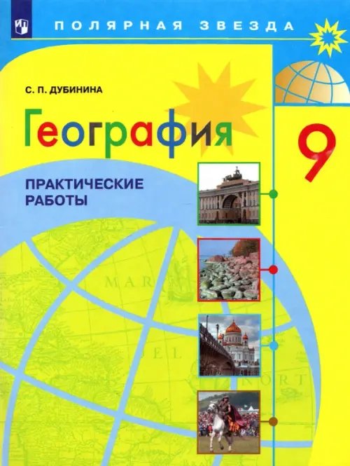 География. 9 класс. Практические работы