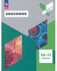 Биохимия. 10-11 классы. Учебное пособие