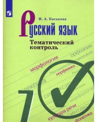 Русский язык. 7 класс. Тематический контроль