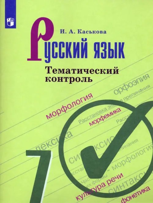 Русский язык. 7 класс. Тематический контроль