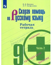 Скорая помощь по русскому языку. 9 класс. Рабочая тетрадь. В 2-х частях. Часть 2. ФГОС