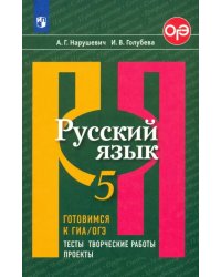 Русский язык. 5 класс. Готовимся к ГИА/ОГЭ. Тесты, творческие работы, проекты