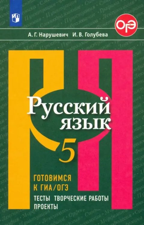 Русский язык. 5 класс. Готовимся к ГИА/ОГЭ. Тесты, творческие работы, проекты