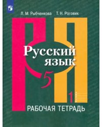 Русский язык. 5 класс. Рабочая тетрадь. В 2-х частях. Часть 1. ФГОС