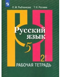 Русский язык. 5 класс. Рабочая тетрадь. В 2-х частях. Часть 2. ФГОС