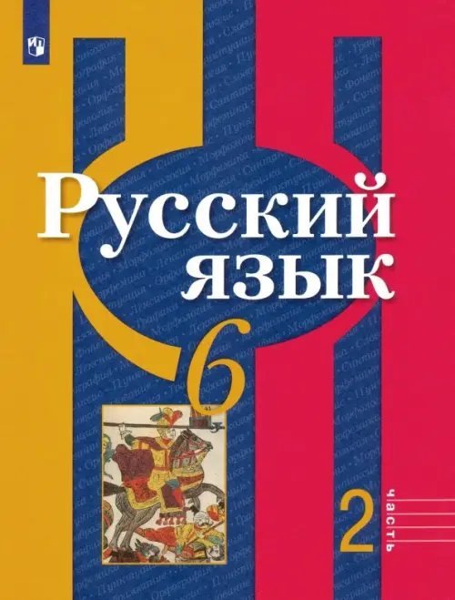 Русский язык. 6 класс. Учебник. В 2-х частях. Часть 2. ФГОС