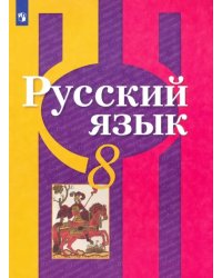 Русский язык. 8 класс. Учебник. ФГОС