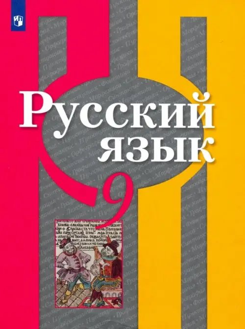 Русский язык. 9 класс. Учебник. ФГОС