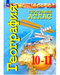 География. 10-11 классы. Атлас. Базовый уровень