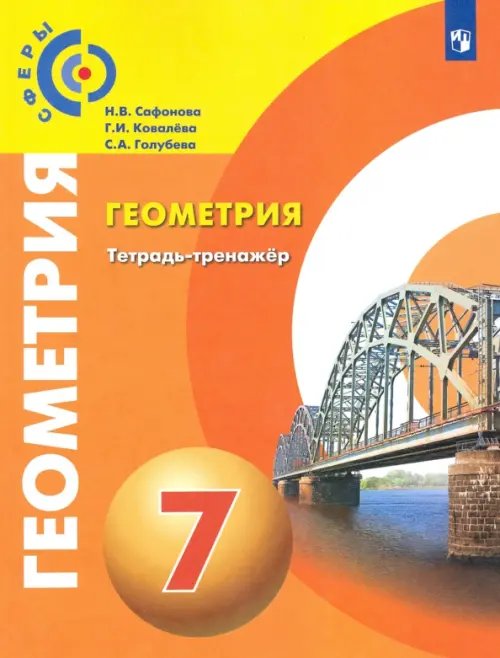 Геометрия. 7 класс. Тетрадь-тренажёр. Сферы