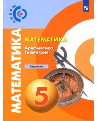 Математика. Арифметика. Геометрия. 5 класс. Задачник. ФГОС