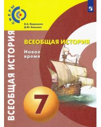 Всеобщая история. Новое время. 7 класс. Учебник. ФГОС