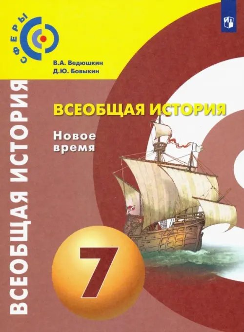 Всеобщая история. Новое время. 7 класс. Учебник. ФГОС