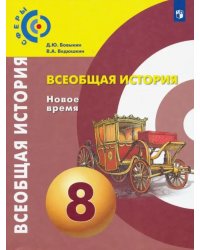 Всеобщая история. Новое время. 8 класс. Учебник. ФГОС