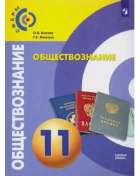 Обществознание. 11 класс. Учебник. Базовый уровень. ФГОС