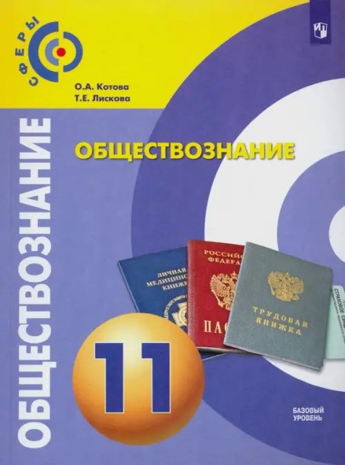 Обществознание. 11 класс. Учебник. Базовый уровень. ФГОС