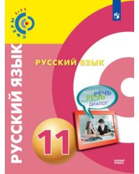 Русский язык. 11 класс. Базовый уровень. Учебник. ФГОС