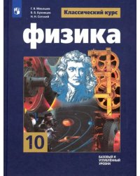 Физика. 10 класс. Учебник. Базовый и углубленный уровни. ФГОС