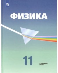 Физика. 11 класс. Учебник. Углубленный уровень. ФГОС