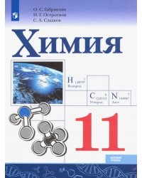 Химия. 11 класс. Учебник. Базовый уровень. ФГОС