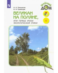 Великан на поляне, или Первые уроки экологической этики. Книга для учащихся начальных классов. ФГОС