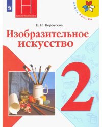 Изобразительное искусство. 2 класс. Учебник. ФГОС