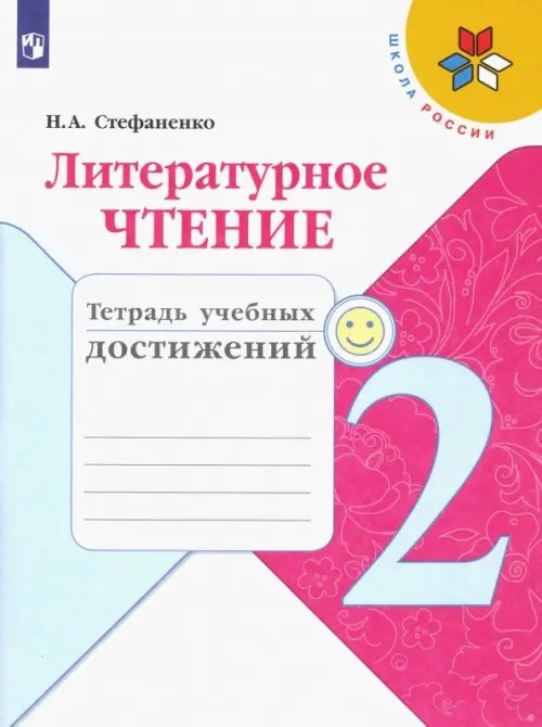 Литературное чтение. 2 класс. Тетрадь учебных достижений. ФГОС