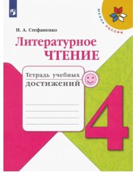 Литературное чтение. 4 класс. Тетрадь учебных достижений. ФГОС