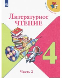 Литературное чтение. 4 класс. Учебник. В 2-х частях. Часть 2. ФГОС