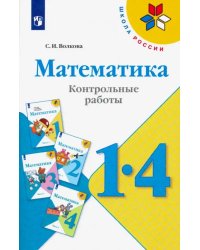 Математика. 1-4 классы. Контрольные работы. Пособие для учителей. ФГОС