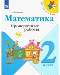 Математика. 2 класс. Проверочные работы. ФГОС