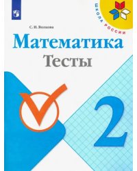 Математика. 2 класс. Тесты. ФГОС