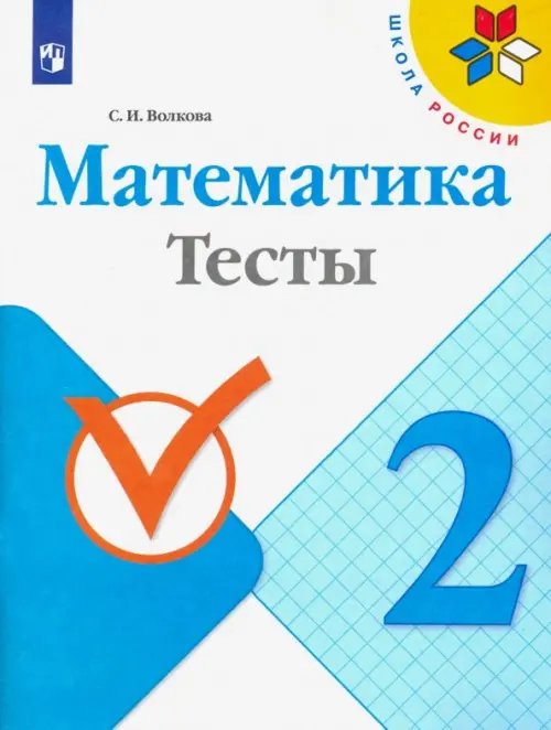 Математика. 2 класс. Тесты. ФГОС