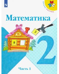 Математика. 2 класс. Учебник. В 2-х частях. Часть 1. ФГОС